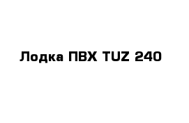 Лодка ПВХ TUZ-240
